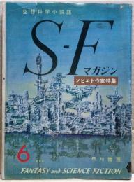 ＳＦマガジン　１巻５号