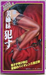 美姉妹・犯す