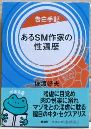 あるSM作家の性遍歴 : 告白手記
