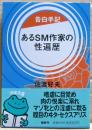 あるSM作家の性遍歴 : 告白手記