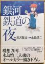 銀河鉄道の夜