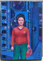 新世界物語