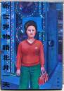 新世界物語