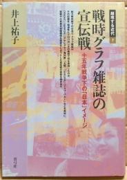 戦時グラフ雑誌の宣伝戦 : 十五年戦争下の「日本」イメージ