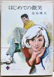 はじめての微笑