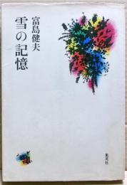 雪の記憶　富島健夫青春文学選集