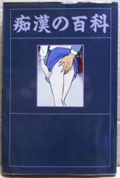 痴漢の百科 : チカンの手口から生態まで