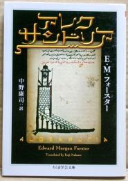 アレクサンドリア