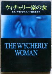 ウィチャリー家の女