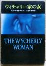 ウィチャリー家の女