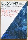 生きていたパスカル