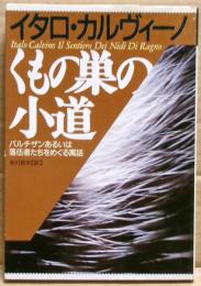 くもの巣の小道