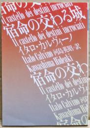 宿命の交わる城