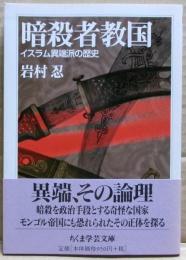 暗殺者教国 : イスラム異端派の歴史