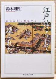 江戸はこうして造られた