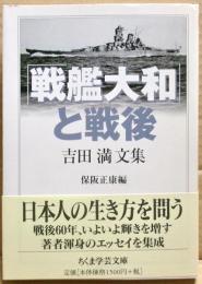 「戦艦大和」と戦後