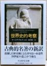 世界史的考察