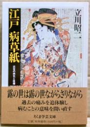 江戸病草紙