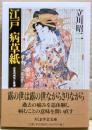 江戸病草紙