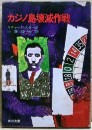 カジノ島壊滅作戦