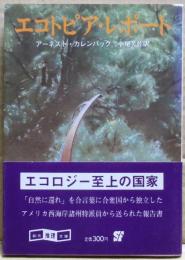 エコトピア・レポート