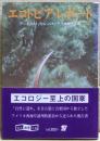 エコトピア・レポート