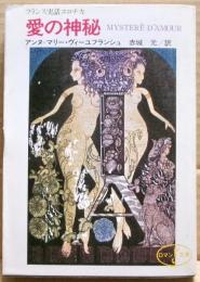 愛の神秘 : フランス実話エロチカ
