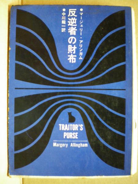 『反逆者の財布』 マージェリー・アリンガム 中川龍一 創元推理文庫 東京創元社 反逆者の財布 (1962年) (創元推理文庫) | マージェリー