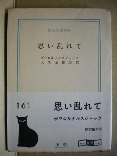 思い乱れて(ボワロ&ナルスジャック 著 ; 大久保和郎 訳) / 古本、中古