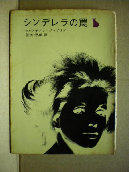 シンデレラの罠 セバスチャン ジャプリゾ 著 望月芳郎訳 光国家書店 古本 中古本 古書籍の通販は 日本の古本屋 日本の古本屋