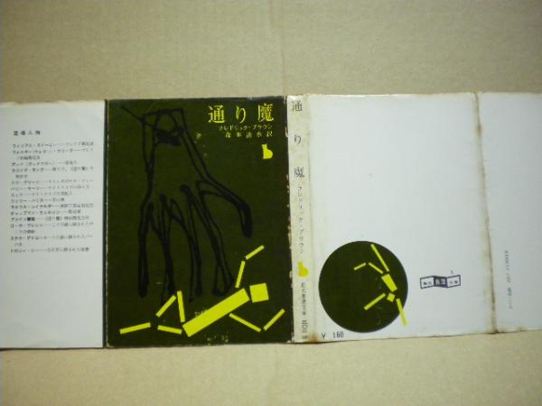 【中古】 通り魔/東京創元社/フレドリック・ブラウン 中古】 通り魔/東京創元社/フレドリック・ブラウン シリーズ