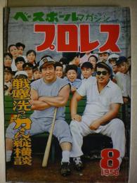 ベースボールマガジン　プロレス　１９５６年８月号