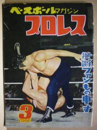 ベースボールマガジン　プロレス　１９５６年３月