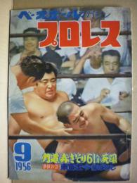 ベースボールマガジン　プロレス　１９５６年９月