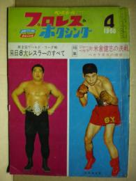 プロレス＆ボクシング　１９６０年４月