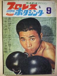 プロレス＆ボクシング　１９６１年９月号