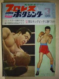 プロレス＆ボクシング　１９６１年３月