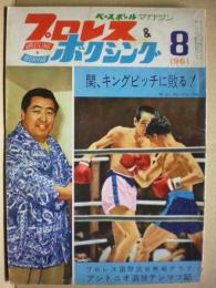 プロレス＆ボクシング　１９６１年８月号