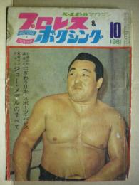 プロレス＆ボクシング　１９６１年１０月号