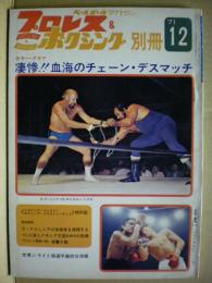 プロレス＆ボクシング　１９７１年１２月　別冊