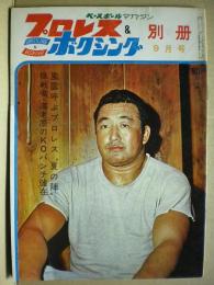 プロレス＆ボクシング　昭和３８年９月号　別冊