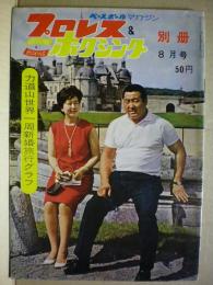 プロレス＆ボクシング　昭和３８年８月号　別冊