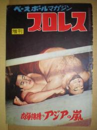 ベースボールマガジン　プロレス　昭和３０年１２月　増刊