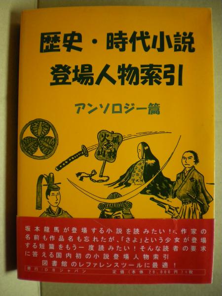 歴史 時代小説登場人物索引 Dbジャパン 編 光国家書店 古本 中古本 古書籍の通販は 日本の古本屋 日本の古本屋