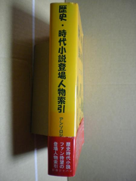 人気大割引 辞書 辞典 ｄｂジャパン 送料無料 アンソロジー篇 歴史 時代小説登場人物索引 文芸作品 Tatotz Org