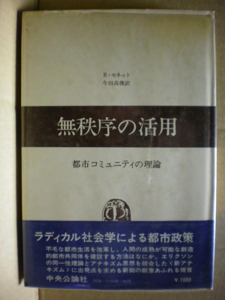無秩序の活用：都市コミュニティの理論』リチャード・セネット