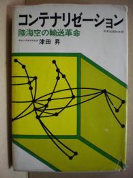 コンテナリゼーション : 陸海空の輸送革命