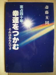 実占四十年　幸運をつかむ