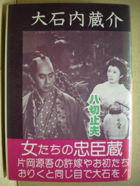 【中古】 女たちの忠臣蔵 大石内蔵介 女たちの忠臣蔵(八切止夫) / 古本、中古本、古書籍の通販は