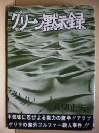 グリーン黙示録